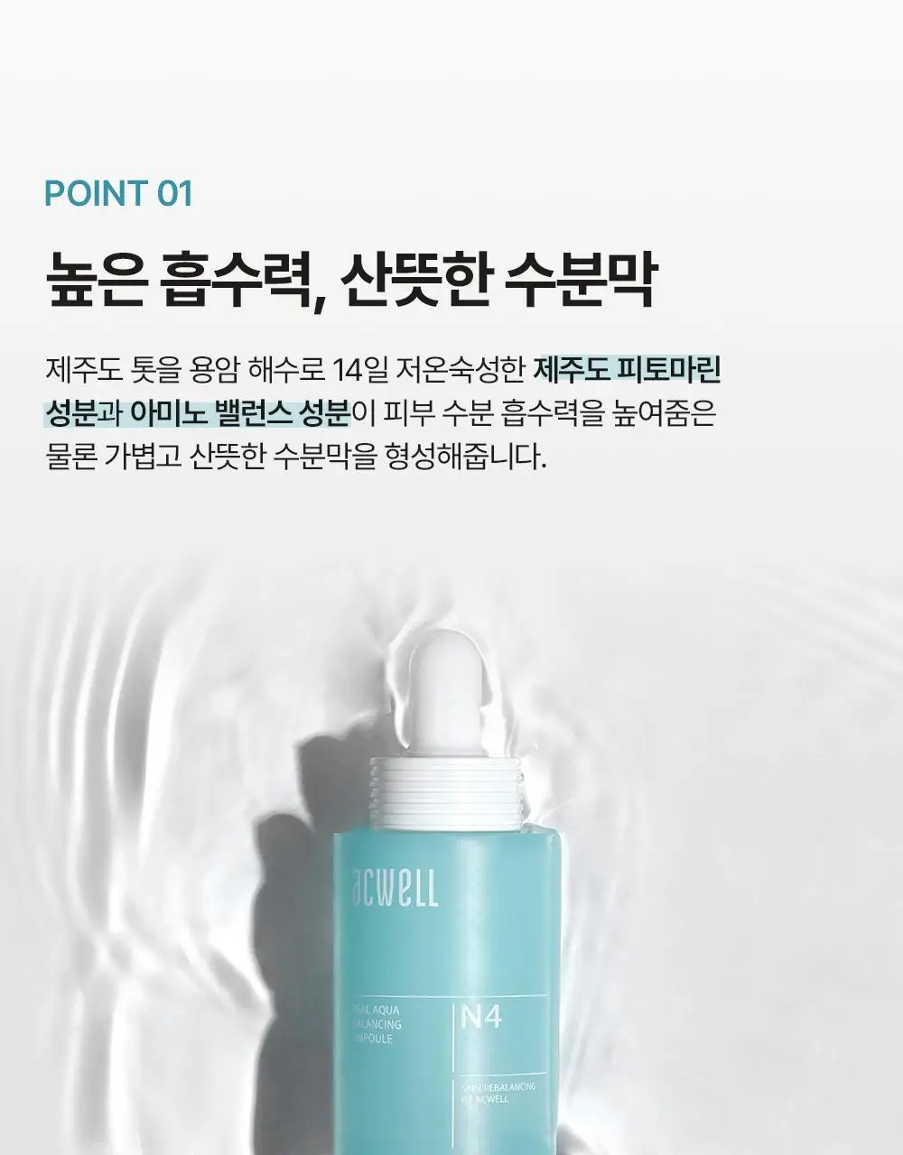 [수분레이어링] 아크웰 리얼 아쿠아 밸런싱 앰플 35ml 상세페이지 9